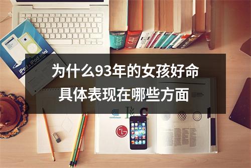 为什么93年的女孩好命具体表现在哪些方面