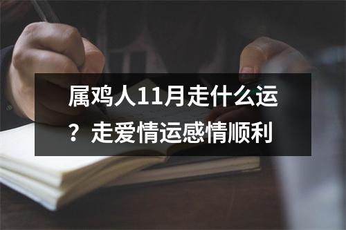 属鸡人11月走什么运？走爱情运感情顺利