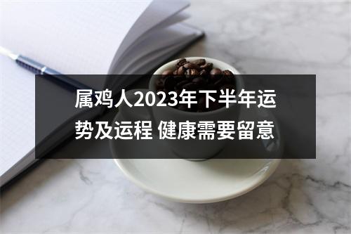 属鸡人2025年下半年运势及运程健康需要留意