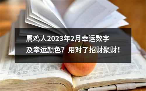 属鸡人2025年2月幸运数字及幸运颜色？用对了招财聚财！