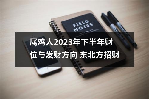 属鸡人2025年下半年财位与发财方向东北方招财