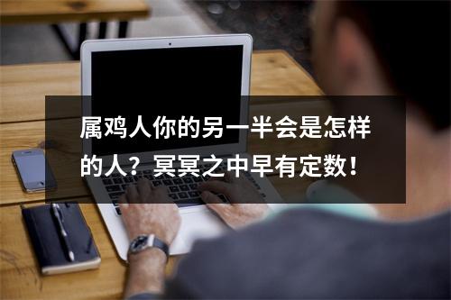 属鸡人你的另一半会是怎样的人？冥冥之中早有定数！