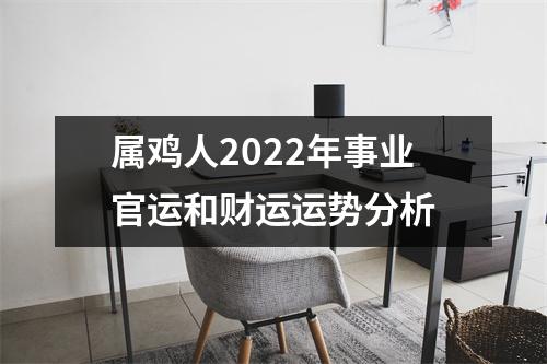 属鸡人2025年事业官运和财运运势分析