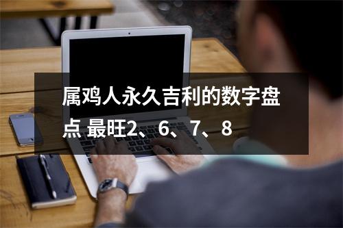 属鸡人永久吉利的数字盘点旺2、6、7、8