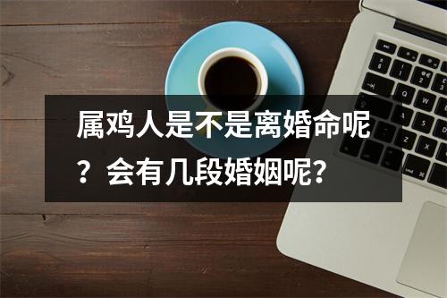 属鸡人是不是离婚命呢？会有几段婚姻呢？