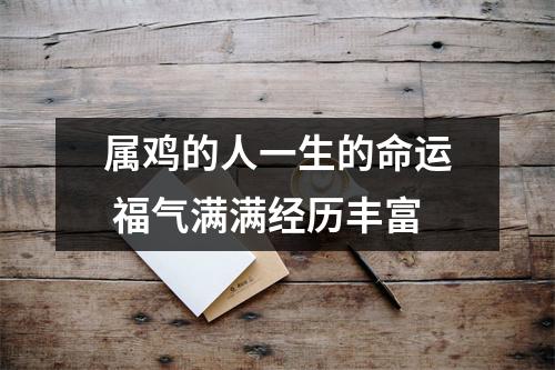 属鸡的人一生的命运福气满满经历丰富