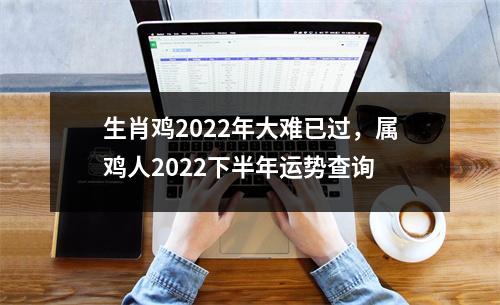 生肖鸡2025年大难已过，属鸡人2025下半年运势查询