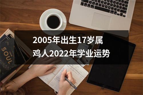 2005年出生17岁属鸡人2025年学业运势