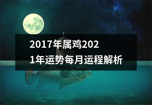 2017年属鸡2025年运势每月运程解析