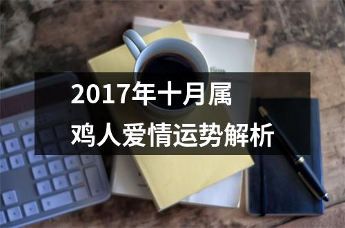 2017年十月属鸡人爱情运势解析