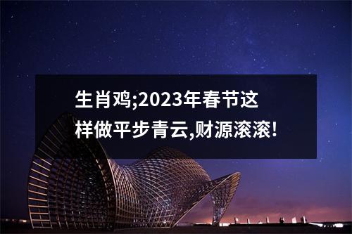 生肖鸡;2025年春节这样做平步青云,财源滚滚!