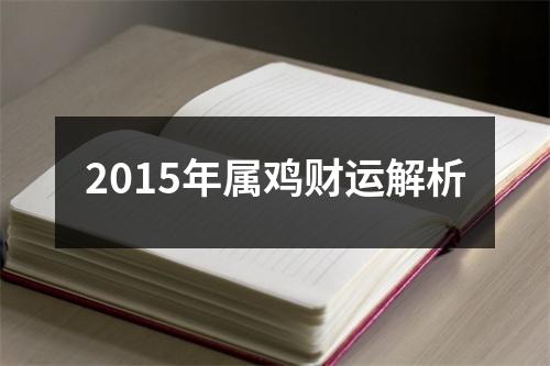 <h3>2015年属鸡财运解析