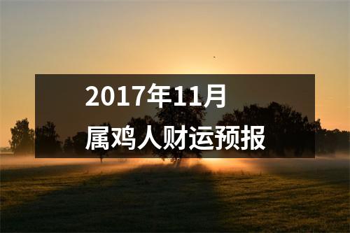 2017年11月属鸡人财运预报