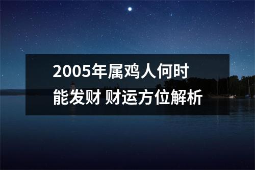 2005年属鸡人何时能发财财运方位解析