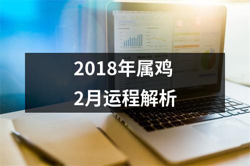 2018年属鸡2月运程解析