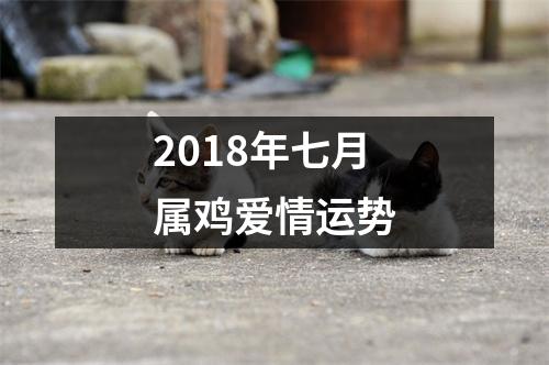 2018年七月属鸡爱情运势