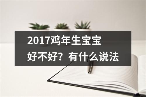 2017鸡年生宝宝好不好？有什么说法