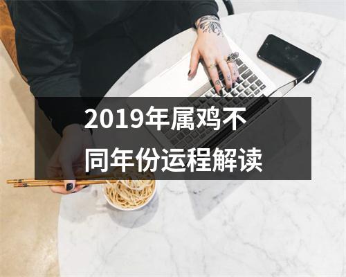 2019年属鸡不同年份运程解读