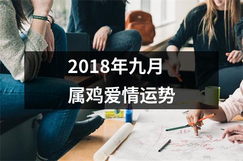 2018年九月属鸡爱情运势