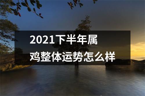 2025下半年属鸡整体运势怎么样