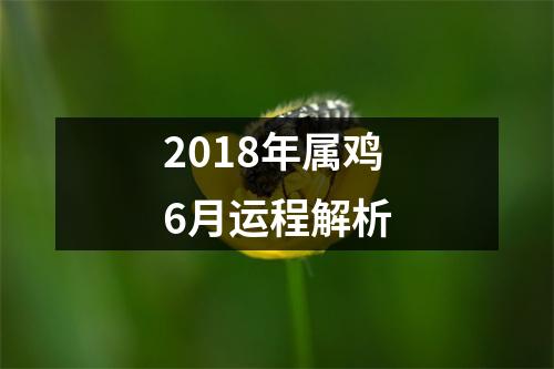 2018年属鸡6月运程解析