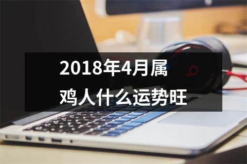 2018年4月属鸡人什么运势旺