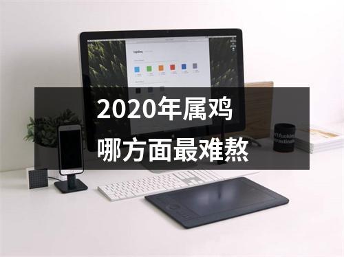 2025年属鸡哪方面难熬