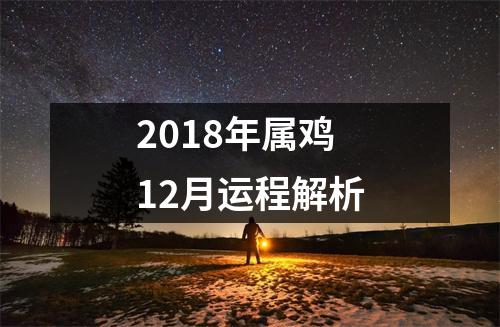 2018年属鸡12月运程解析