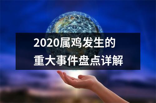 2025属鸡发生的重大事件盘点详解