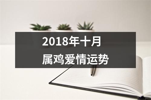 2018年十月属鸡爱情运势