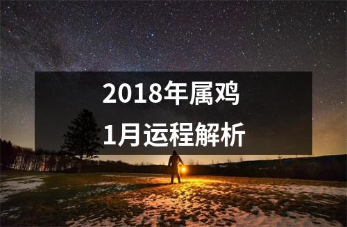 2018年属鸡1月运程解析