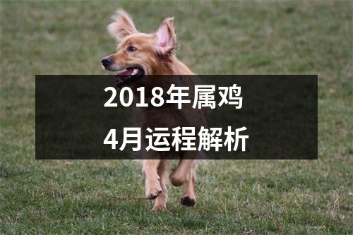 2018年属鸡4月运程解析