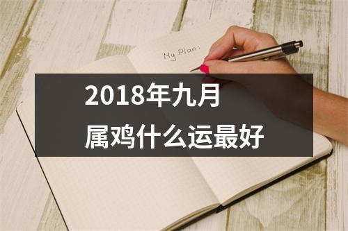 2018年九月属鸡什么运好