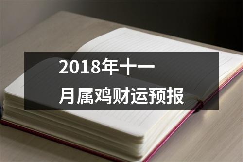 2018年十一月属鸡财运预报