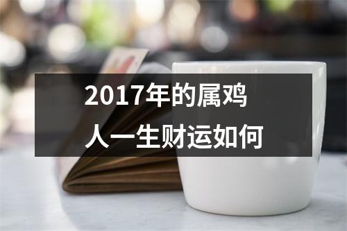 2017年的属鸡人一生财运如何