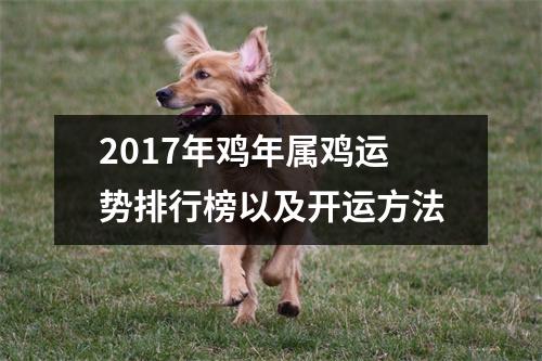 2017年鸡年属鸡运势排行榜以及开运方法