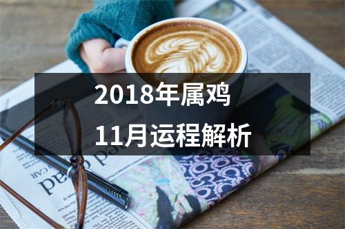 2018年属鸡11月运程解析