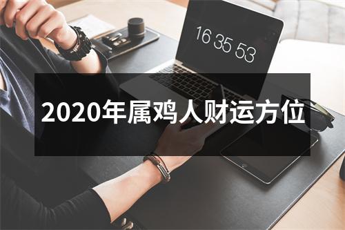 2025年属鸡人财运方位