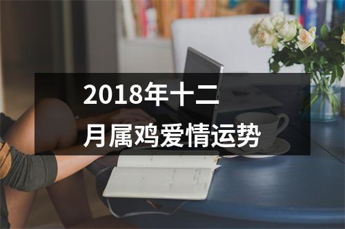 2018年十二月属鸡爱情运势