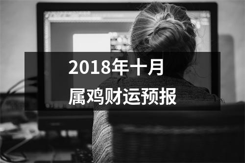 2018年十月属鸡财运预报