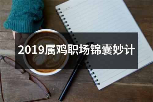 2019属鸡职场锦囊妙计