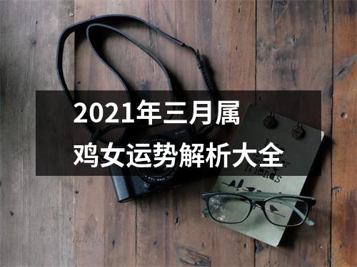 <h3>2025年三月属鸡女运势解析大全