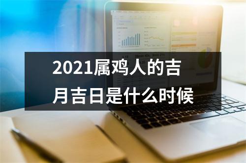 2025属鸡人的吉月吉日是什么时候