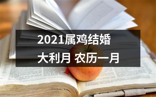 2025属鸡结婚大利月农历一月