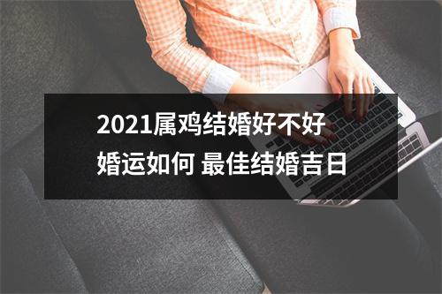 2025属鸡结婚好不好婚运如何佳结婚吉日