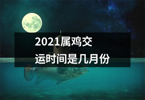 2025属鸡交运时间是几月份