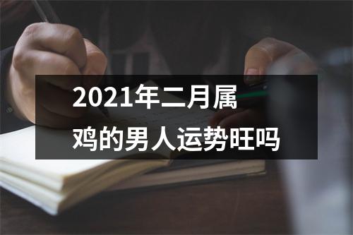 2025年二月属鸡的男人运势旺吗