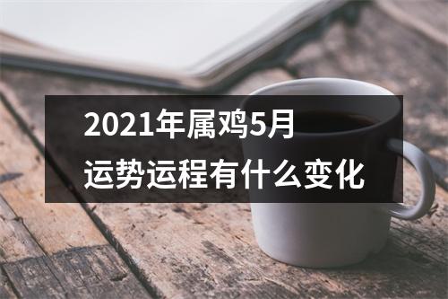 2025年属鸡5月运势运程有什么变化