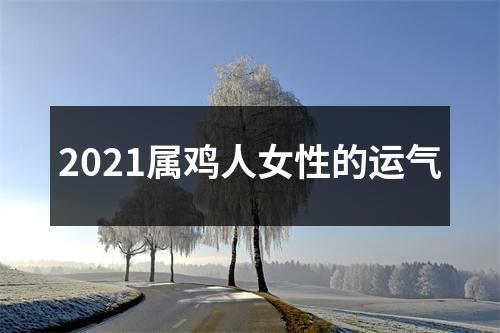 2025属鸡人女性的运气