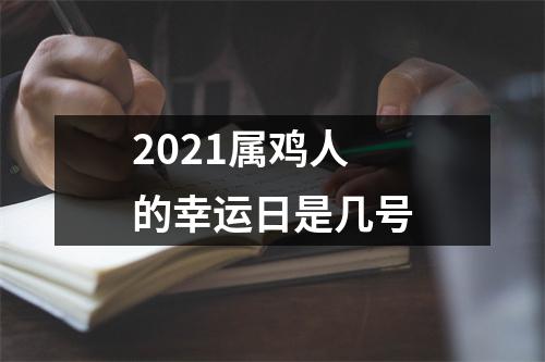 2025属鸡人的幸运日是几号